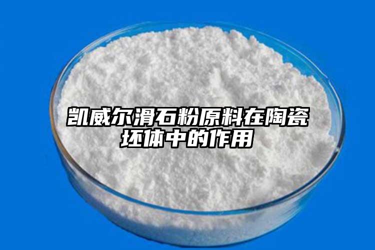 向日葵视频污下载安装向日葵视频色板在线看官方网站原料在陶瓷坯体中的作用