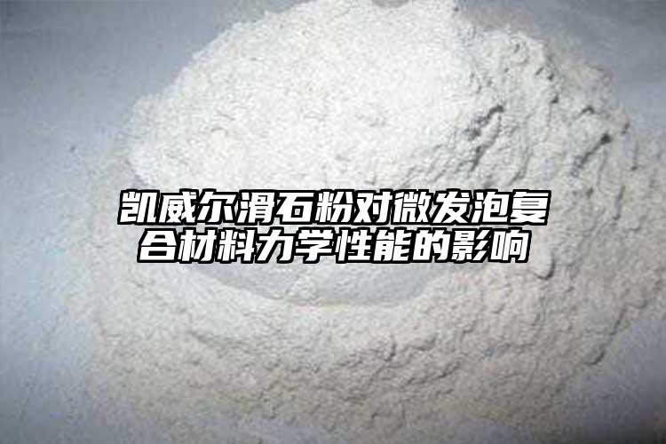 向日葵视频污下载安装向日葵视频色板在线看官方网站对微发泡复合材料力学性能...